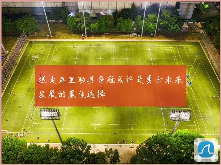 送走库里助其争冠或许是勇士未来发展的最佳选择